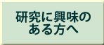 研究に興味のある方へ